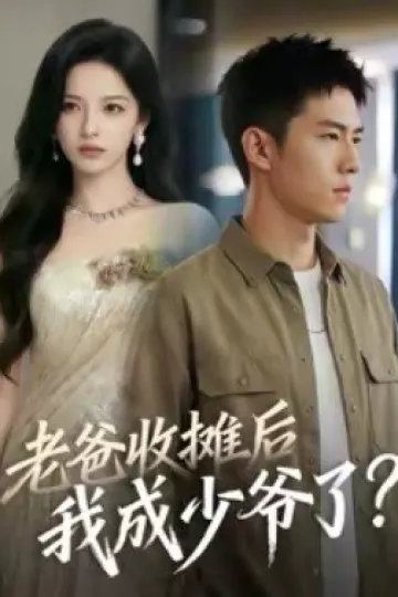 老爸收摊后，我成少爷了