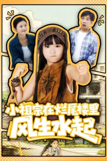 小祖宗在烂尾楼里风生水起