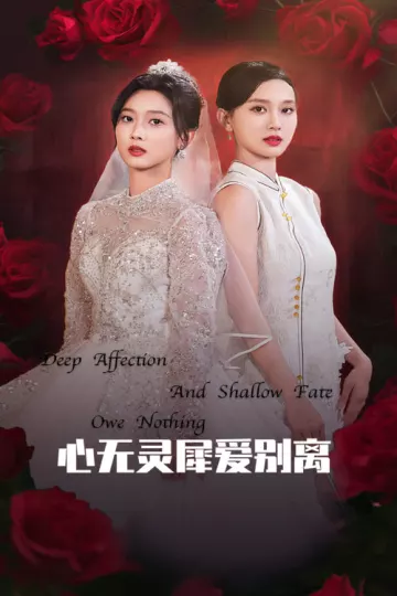 心无灵犀爱别离