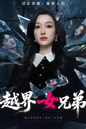 越界女兄弟