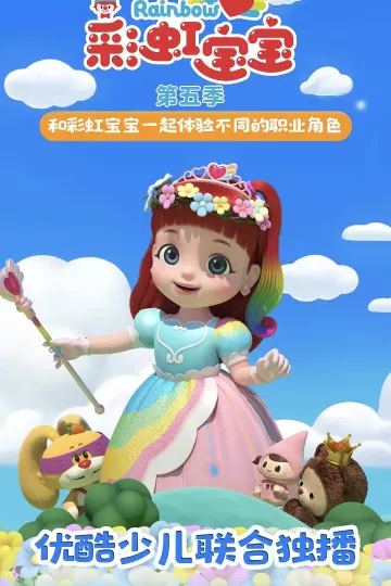 彩虹宝宝第六季
