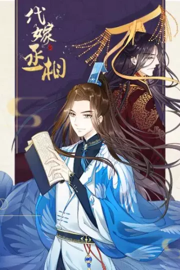 代嫁丞相漫动画