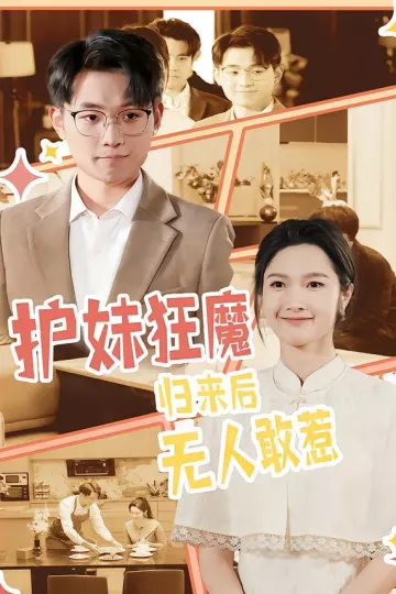 护妹狂魔,归来后无人敢惹