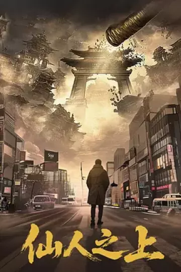 仙人之上