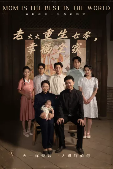 老太太重生七零幸福全家