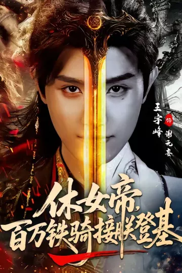 休女帝，百万铁骑接朕登基