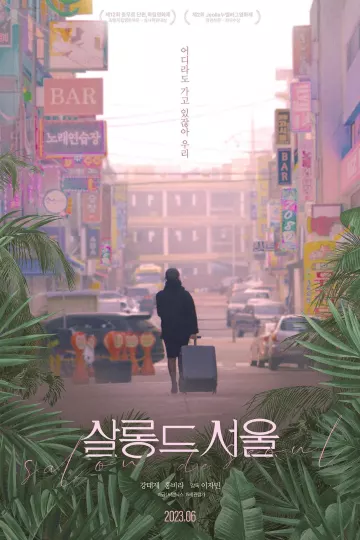 首尔沙龙