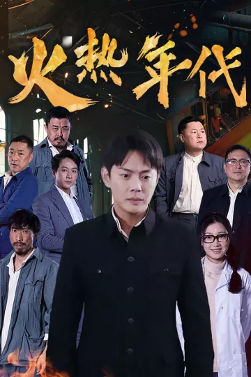 火热年代