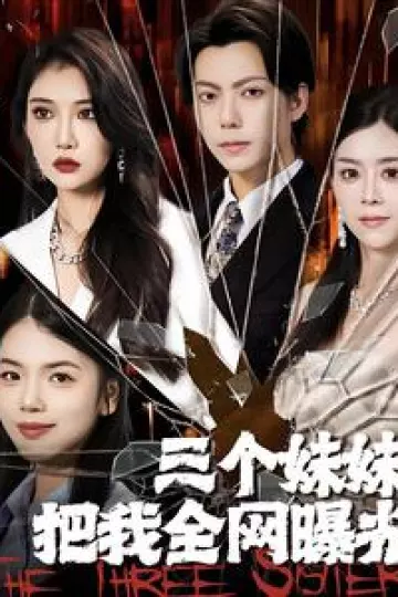 三个妹妹把我全网曝光
