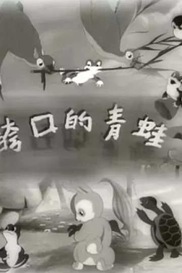 夸口的青蛙1954[电影解说]
