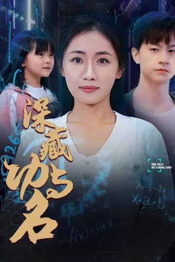 深藏功与名