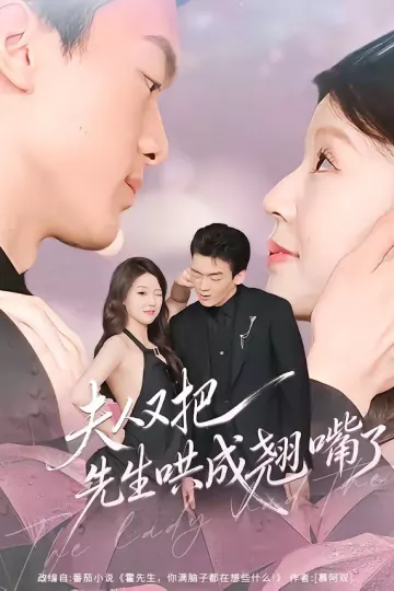夫人又把先生哄成翘嘴了