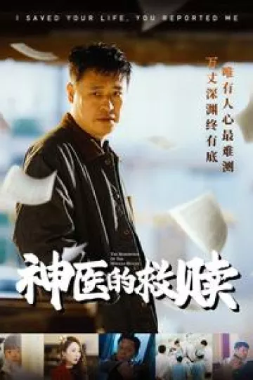 我救你命你举报我