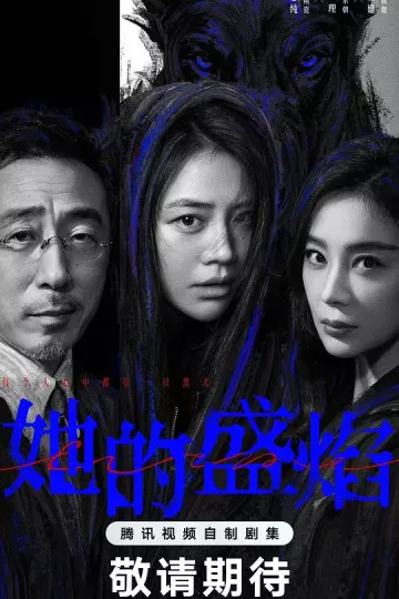 她的盛焰