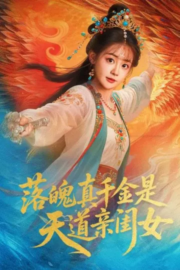 落魄真千金是天道亲闺女