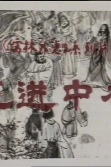 儒林外史之范进中举
