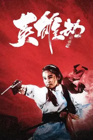 英雄劫