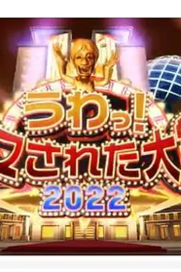 日本整人大赏2022年冬季3小时SP