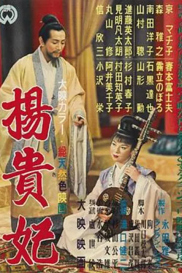 杨贵妃1955[电影解说]
