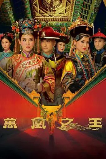 万凰之王国语