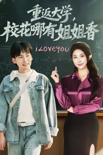 重返大学,校花哪有姐姐香
