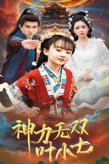 神力无双叶小七