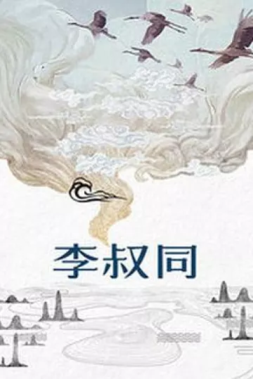 李叔同