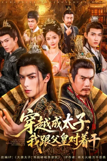 穿越成太子我跟父皇对着干