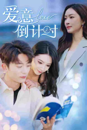 爱意倒计时