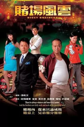 赌场风云2006[电影解说]