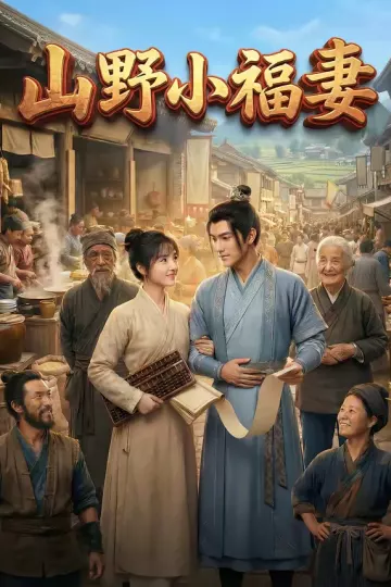 山野小福妻