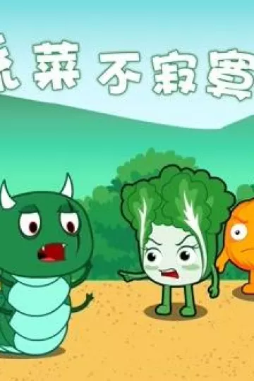 蔬菜不寂寞第19季