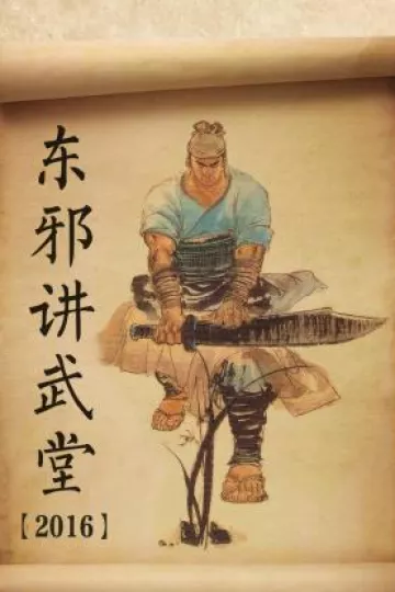 东邪讲武堂2016