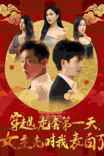 穿越龙套第一天女主先对我表白了