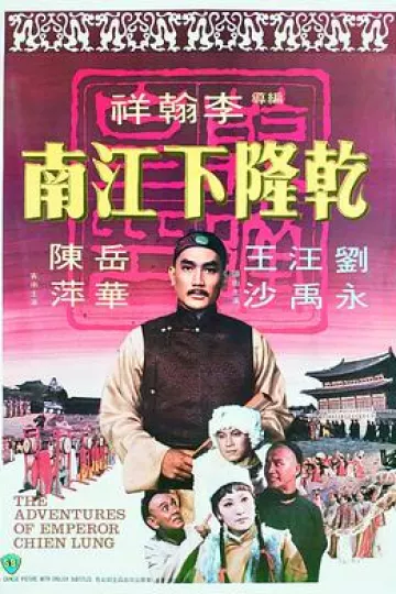 乾隆下江南