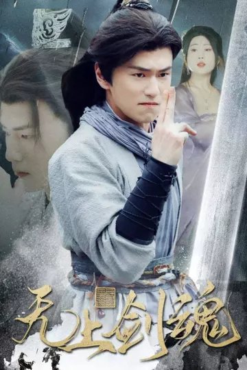 无上剑魂