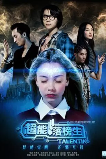 超能落榜生