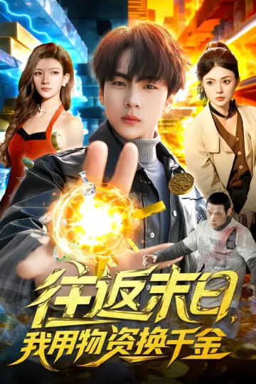 往返末日，我用物资换千金