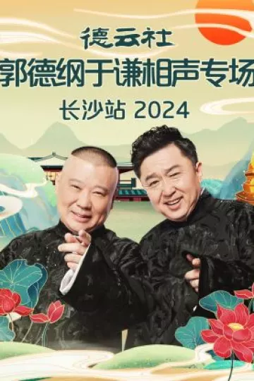 德云社郭德纲于谦相声专场长沙站2024