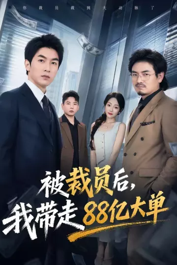 被裁员后，我带走88亿大单