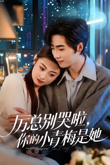 厉总别哭啦，你的小青梅是她