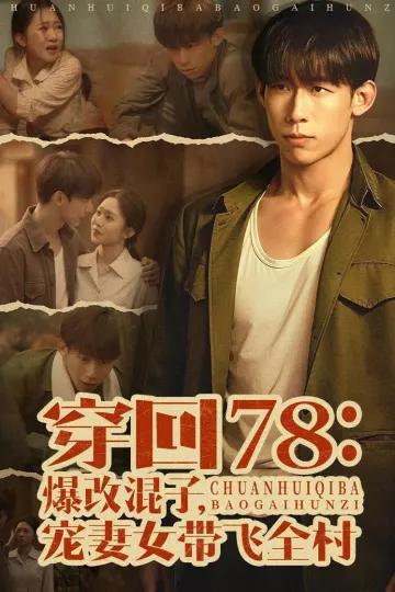 穿回78：爆改混子，宠妻女带飞全村