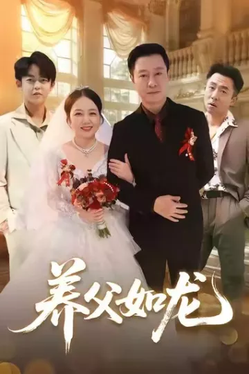 养父如龙