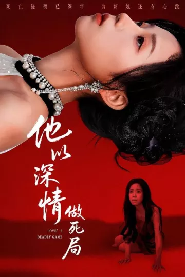 他以深情做死局
