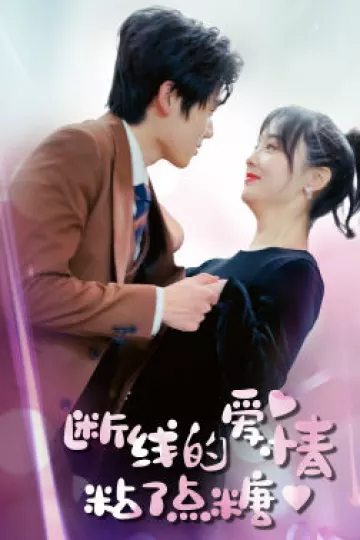 断了线的爱情沾了点糖