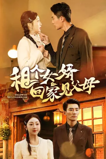 租个女婿回家见父母