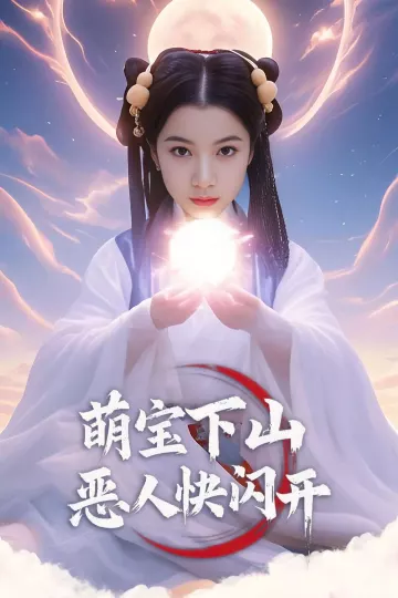 萌宝下山恶人快闪开