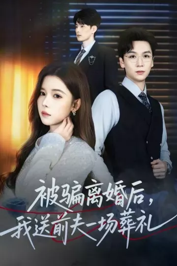 被骗离婚后，我送前夫一场葬礼