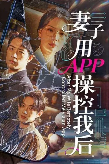 妻子用APP操控我后