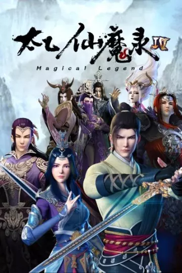 太乙仙魔录第四季